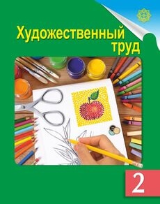 Художественный труд 2 класс — Раупова Н.А.