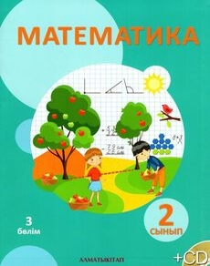 Математика 2 сынып — Акпаева А.Б. (3-бөлім)
