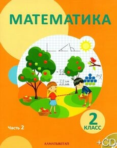 Математика 2 класс — Акпаева А.Б.