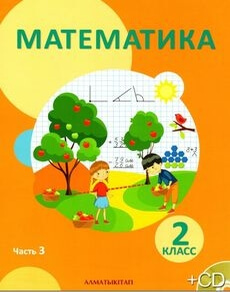 Математика 2 класс — Акпаева А.Б.