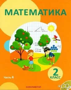 Математика 2 класс — Акпаева А.Б.