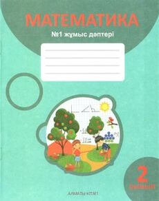 Математика. Жұмыс дәптері 2 сынып — Акпаева А.Б. (1-бөлім)