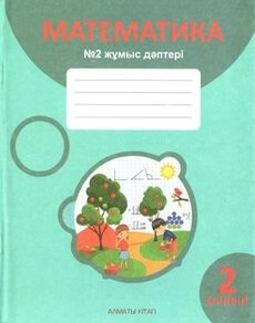 Математика. Жұмыс дәптері 2 сынып — Акпаева А.Б. (2-бөлім)