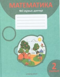 Математика. Жұмыс дәптері 2 сынып — Акпаева А.Б. (3-бөлім)
