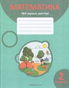 Математика. Жұмыс дәптері 2 сынып — Акпаева А.Б. (4-бөлім)
