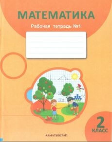Математика. Рабочая тетрадь 2 класс — Акпаева А.Б. (1 часть)