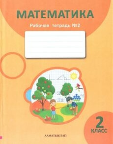 Математика. Рабочая тетрадь 2 класс — Акпаева А.Б. (2 часть)