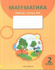 Математика. Рабочая тетрадь 2 класс — Акпаева А.Б. (3 часть)