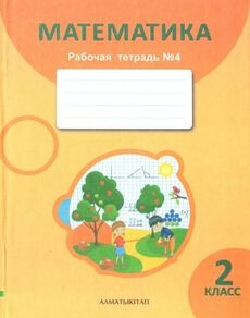 Математика. Рабочая тетрадь 2 класс — Акпаева А.Б. (4 часть)