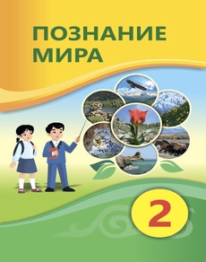 Познание мира 2 класс — Турмашева Б.