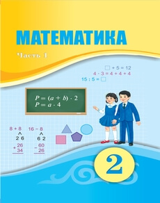 Математика 2 класс — Оспанов Т.К. (1 часть)