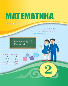 Математика 2 класс — Оспанов Т.К. (2 часть)