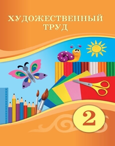 Художественный труд 2 класс — Раупова Н.А.