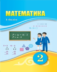 Математика 2 сынып — Оспанов Т.К. (1-бөлім)