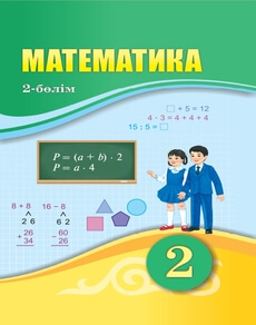 Математика 2 сынып — Оспанов Т.К. (2-бөлім)