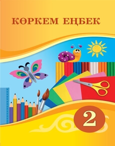 Көркем еңбек 2 сынып — Раупова Н.А.