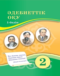 Әдебиеттік оқу 2 сынып — Кабатай Б.Т.