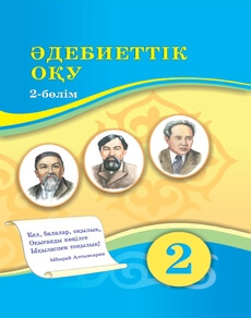 Әдебиеттік оқу 2 сынып — Кабатай Б.Т.