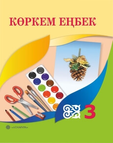 Көркем еңбек 3 сынып — Раупова Н.А.