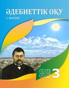Әдебиеттік оқу 3 сынып — Кабатай Б.Т. (1-бөлім)