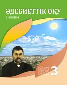 Әдебиеттік оқу 3 сынып — Кабатай Б.Т. (2-бөлім)