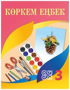 Көркем еңбек 3 сынып — Раупова Н.А.