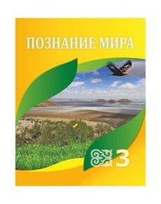 Познание мира 3 класс — Турмашева Б.
