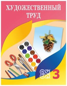 Художественный труд 3 класс — Раупова Н.А.