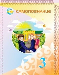 Самопознание 3 класс — Карабутова А.А.