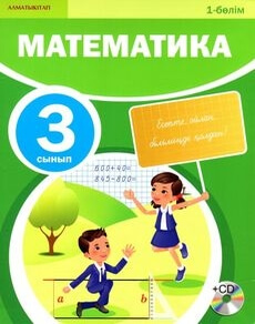 Математика 3 сынып — Акпаева А.Б. (1-бөлім)