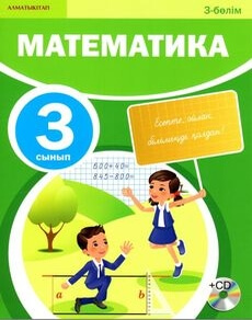 Математика 3 сынып — Акпаева А.Б. (3-бөлім)