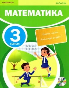 Математика 3 сынып — Акпаева А.Б. (4-бөлім)
