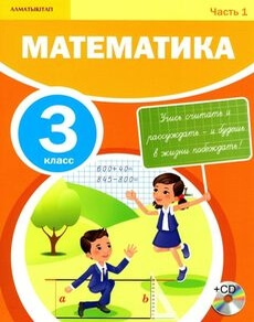 Математика 3 класс — Акпаева А.Б.
