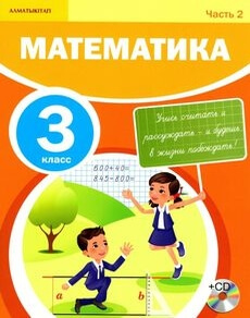 Математика 3 класс — Акпаева А.Б.