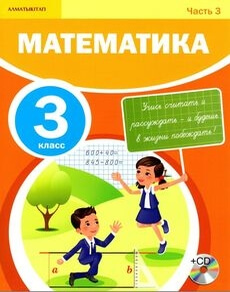 Математика 3 класс — Акпаева А.Б.