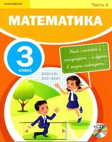 Математика 3 класс — Акпаева А.Б.