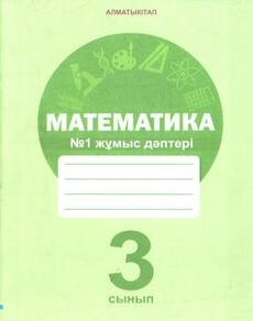 Математика. Жұмыс дәптері 3 сынып — Акпаева А.Б. (1-бөлім)