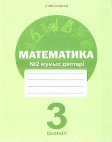 Математика. Жұмыс дәптері 3 сынып — Акпаева А.Б. (2-бөлім)