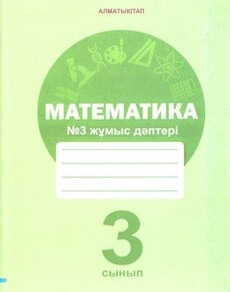 Математика. Жұмыс дәптері 3 сынып — Акпаева А.Б. (3-бөлім)