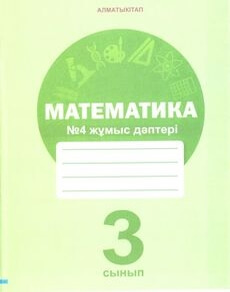 Математика. Жұмыс дәптері 3 сынып — Акпаева А.Б. (4-бөлім)