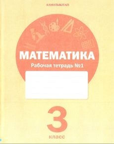 Математика. Рабочая тетрадь 3 класс — Акпаева А.Б. (1 часть)