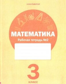 Математика. Рабочая тетрадь 3 класс — Акпаева А.Б. (2 часть)