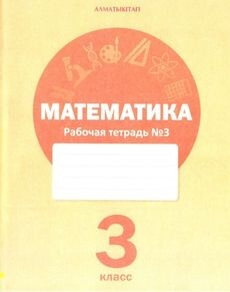 Математика. Рабочая тетрадь 3 класс — Акпаева А.Б. (3 часть)