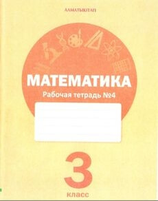 Математика. Рабочая тетрадь 3 класс — Акпаева А.Б. (4 часть)