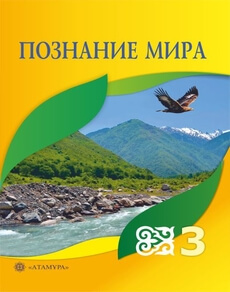 Познание мира 3 класс — Турмашева Б.
