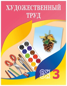 Художественный труд 3 класс — Раупова Н.А.