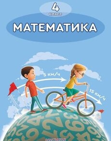 Математика 4 класс — Акпаева А.Б.