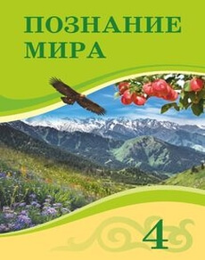 Познание мира 4 класс — Турмашева Б.