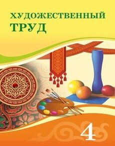 Художественный труд 4 класс — Раупова Н.А.