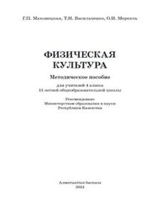 Физическая культура. для учителей 4 класса Маковецкая Г.П.
